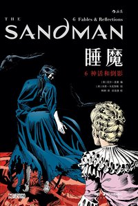 睡魔6：神话和倒影 (湖南美术出版社 2024)