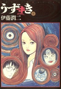 うずまき 1 (小学館 1998)