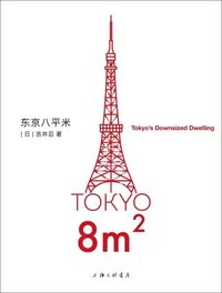东京八平米 (Shanghai Sanlian Culture Publishing House 2022)