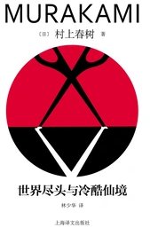 世界尽头与冷酷仙境 (上海译文出版社 2023)