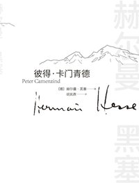 彼得·卡门青德 (人民文学出版社 2023)