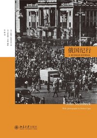 俄国纪行 (北京大学出版社 2015)
