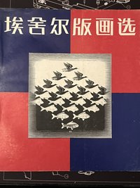 埃舍尔版画选