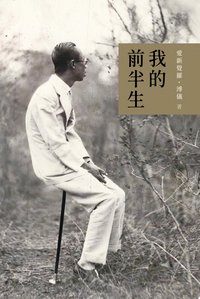 我的前半生 (商務印書館(香港)有限公司 2020)