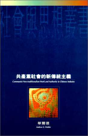 共產黨社會的新傳統主義
