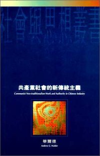 共產黨社會的新傳統主義