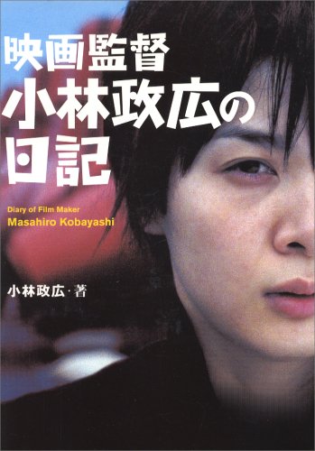 映画監督小林政広の日記