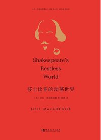 莎士比亚的动荡世界 (河南大学出版社 2016)