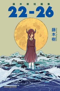 藤本樹短篇集 22-26 (東立出版社 2022)