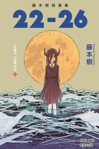 藤本樹短篇集 22-26 (文化傳信有限公司 2022)