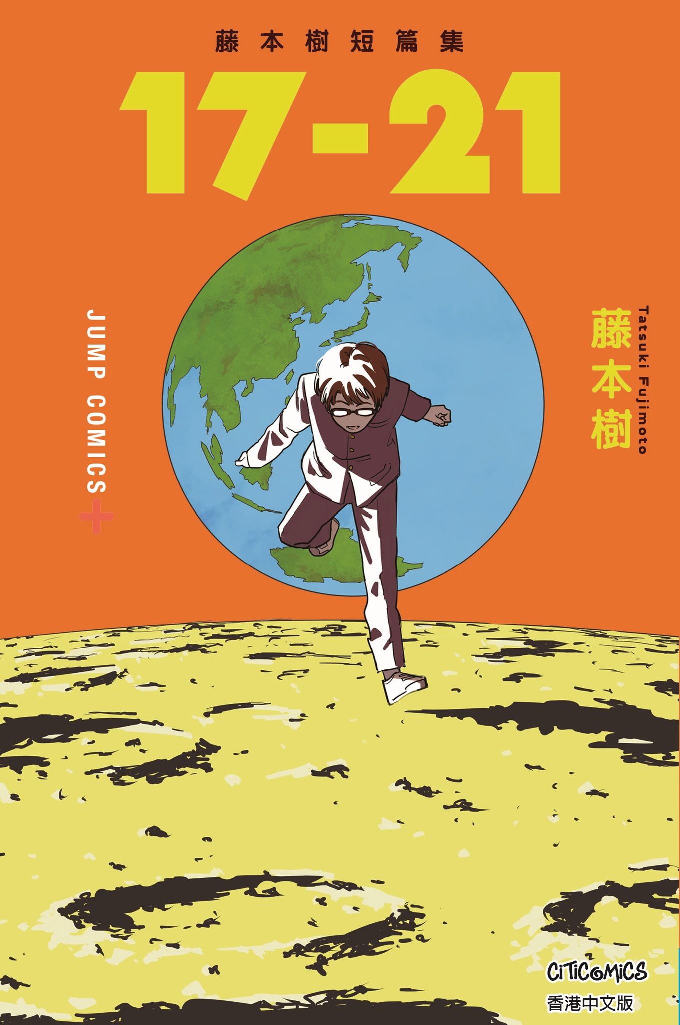 藤本樹短篇集 17-21