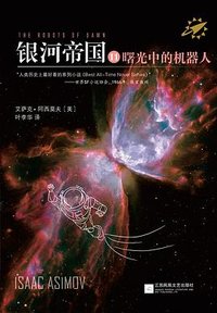 银河帝国11：曙光中的机器人 (江苏文艺出版社 2013)