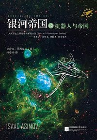 银河帝国12：机器人与帝国 (江苏文艺出版社 2013)