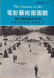 電影藝術面面觀 (志文 1976)