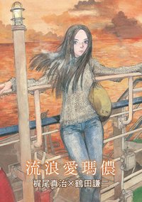 流浪愛瑪儂 (更生文化 2025)