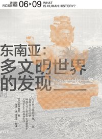 东南亚 (北京日报出版社 2019)