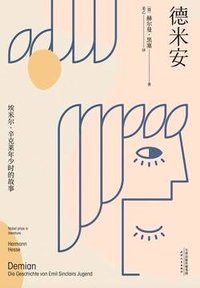 德米安 (天津人民出版社 2020)