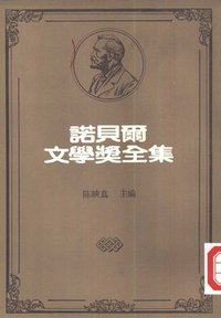 諾貝爾文學獎全集24：艾略特詩及文學評論選