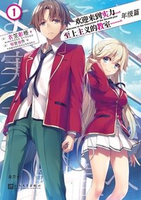 欢迎来到实力至上主义的教室：二年级篇.1 (人民文学出版社 2024)