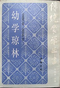 幼学琼林 (岳麓书社 1986)