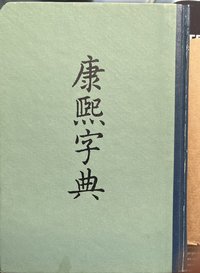 康熙字典 (中华书局 1958)