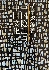 中国隐士与中国文化 (1988)
