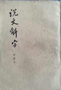 说文解字 (中华书局 1963)