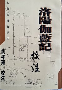 洛阳伽蓝记校注 (上海古籍出版社 1978)