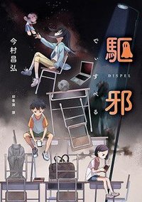 驅邪 (獨步文化 2025)