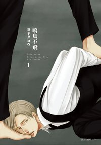 鳴鳥不飛(01) (尖端 2013)