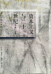 资本主义与二十一世纪 (三 1997)