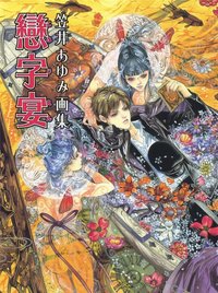 恋字宴 (美術出版社 2002)