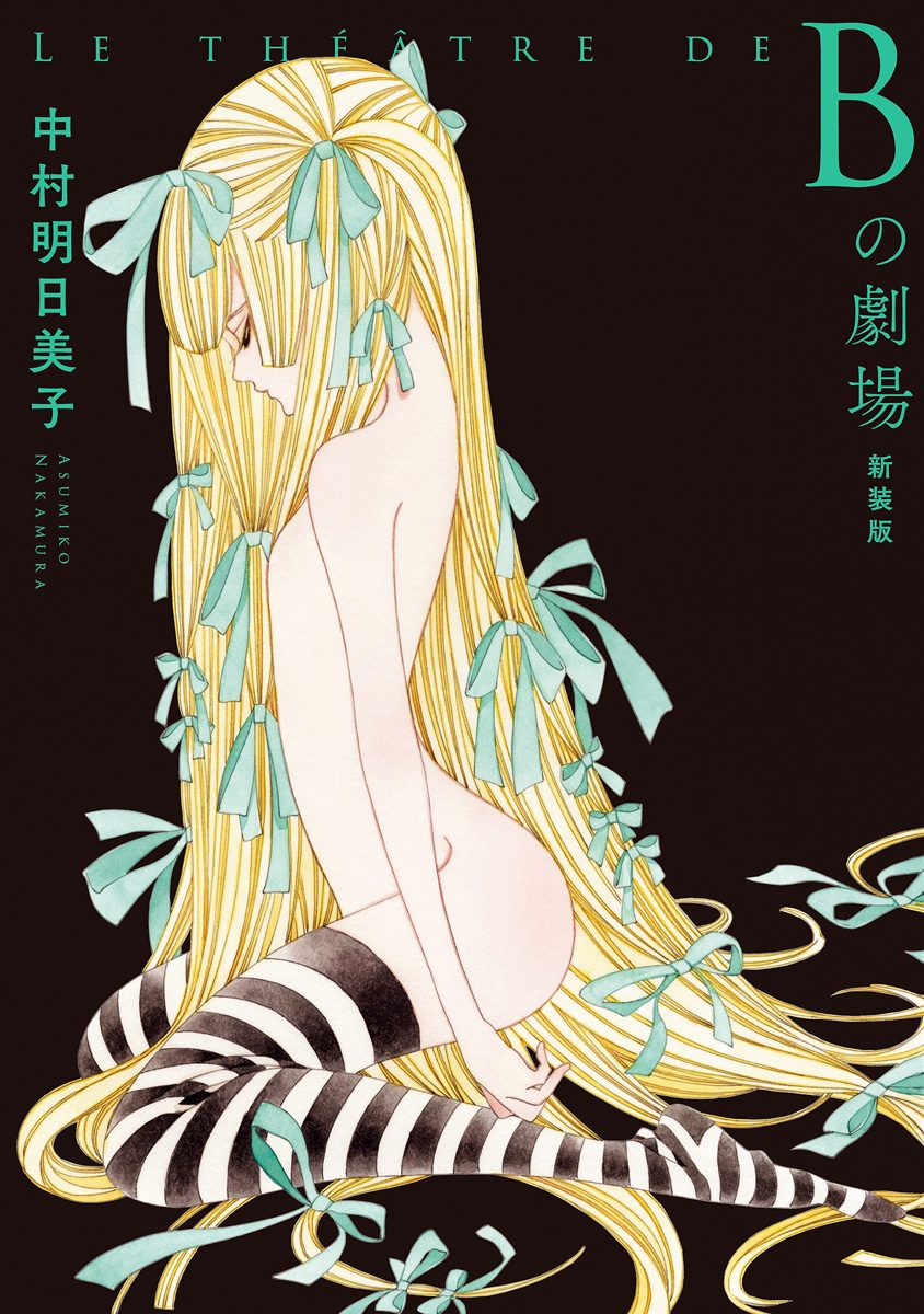 B之劇場(新裝版)