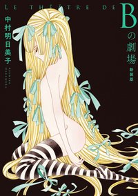 B之劇場(新裝版) (尖端 2020)