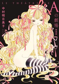 A之劇場 新裝版 (尖端 2020)