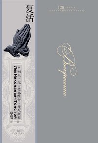 复活 (人民文学出版社 2020)