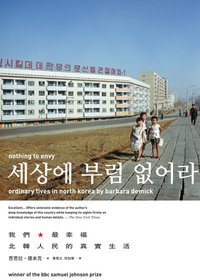 我們最幸福：北韓人民的真實生活 (麥田出版社 2011)