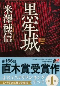 黒牢城 (KADOKAWA 2024)