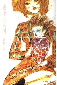 壺中の天国 (角川書店 2000)