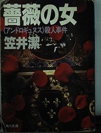 薔薇の女 (角川書店 1987)