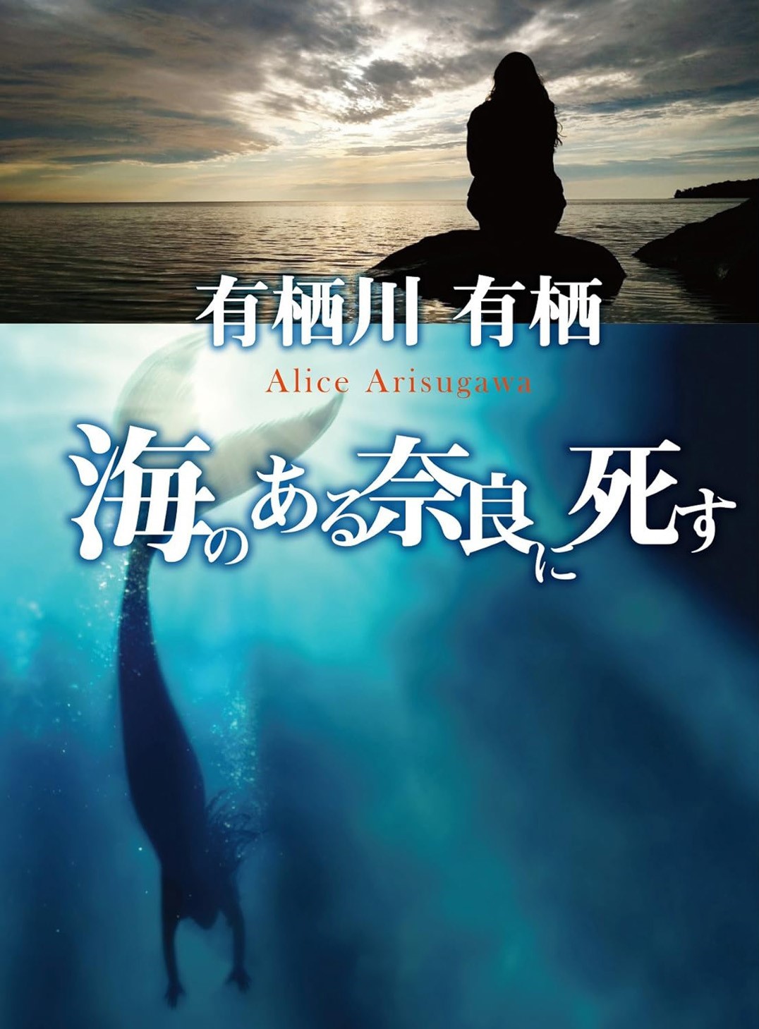 海のある奈良に死す