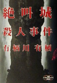 絕叫城殺人事件