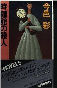 時鐘館の殺人 (1993)