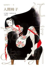 人間椅子 (獨步文化 2016)