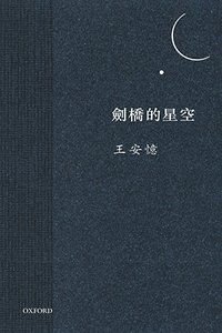 劍橋的星空 (牛津大学出版社（香港） 2012)