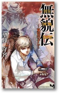 無貌伝 ~双児の子ら~ (講談社 2008)