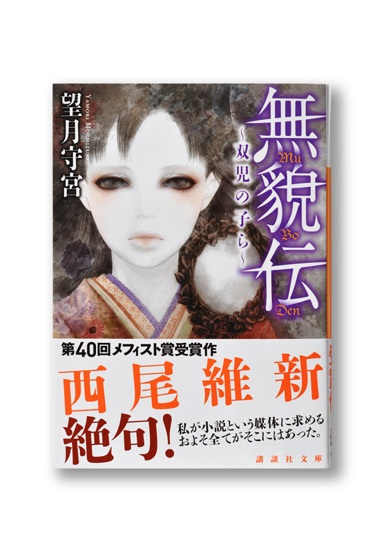 無貌伝 ~双児の子ら~