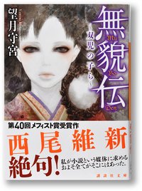 無貌伝 ~双児の子ら~ (講談社 2012)