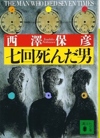 七回死んだ男 (講談社 1998)