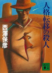 人格転移の殺人 (講談社 2000)